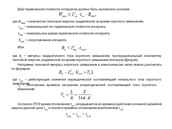 Для термической стойкости аппаратов должно быть выполнено условие Iтер − номинальный ток