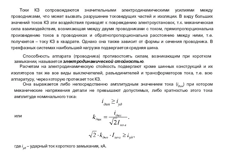 Токи КЗ сопровождаются значительными электродинамическими усилиями между проводниками, что может вызвать разрушение