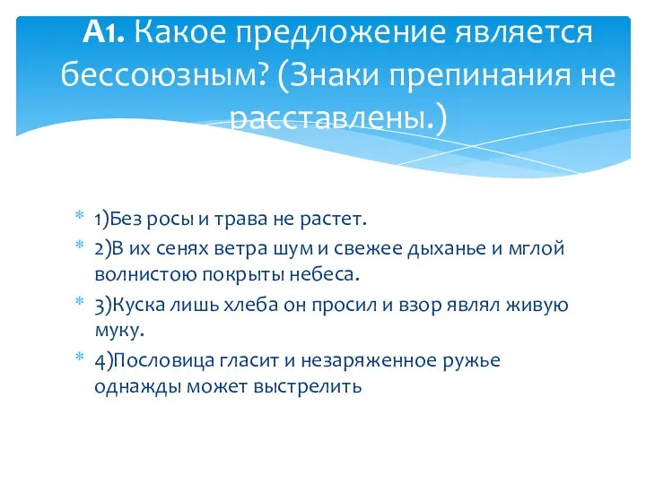 1)Без росы и трава не растет. 2)В их сенях ветра шум и