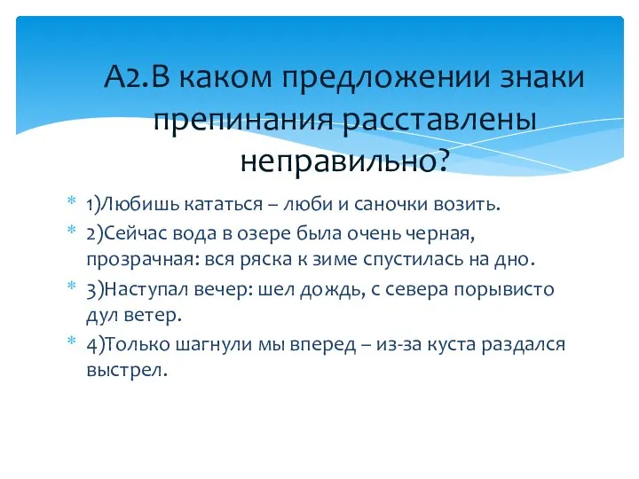 1)Любишь кататься – люби и саночки возить. 2)Сейчас вода в озере была