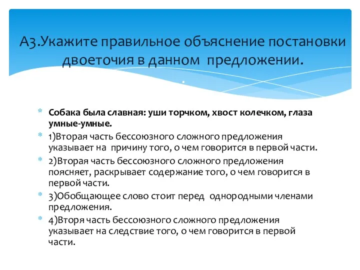 Собака была славная: уши торчком, хвост колечком, глаза умные-умные. 1)Вторая часть бессоюзного