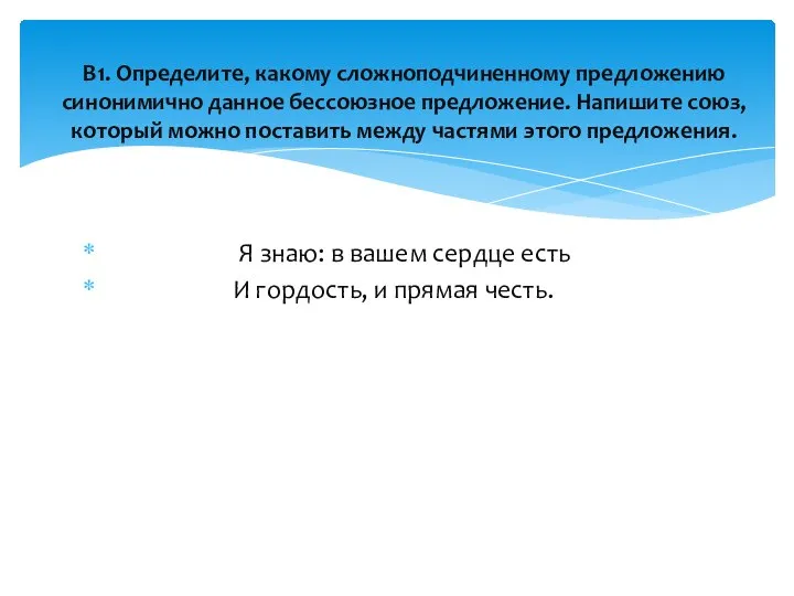 Я знаю: в вашем сердце есть И гордость, и прямая честь. В1.