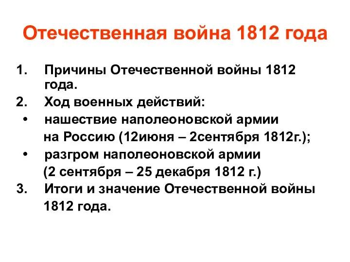 Отечественная война 1812 года Причины Отечественной войны 1812 года. Ход военных действий: