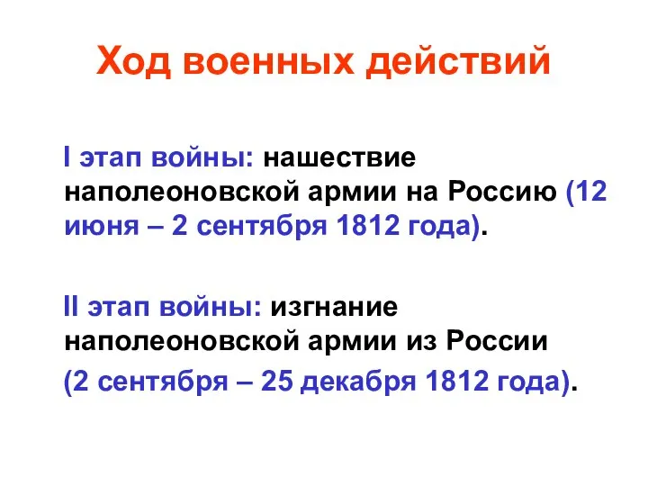 Ход военных действий I этап войны: нашествие наполеоновской армии на Россию (12