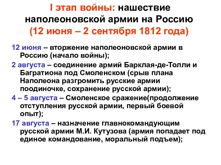 I этап войны: нашествие наполеоновской армии на Россию (12 июня – 2