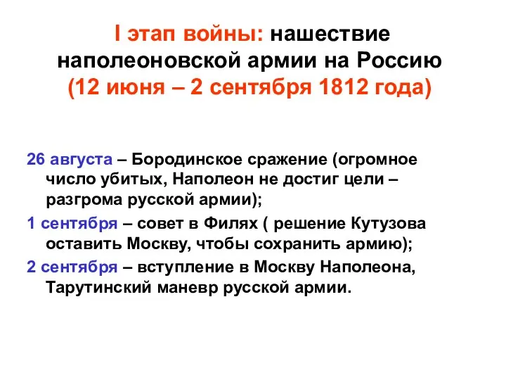 I этап войны: нашествие наполеоновской армии на Россию (12 июня – 2