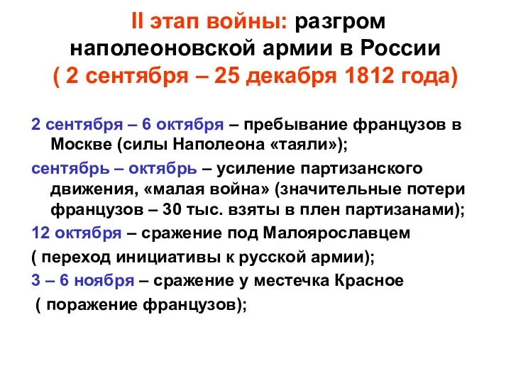II этап войны: разгром наполеоновской армии в России ( 2 сентября –