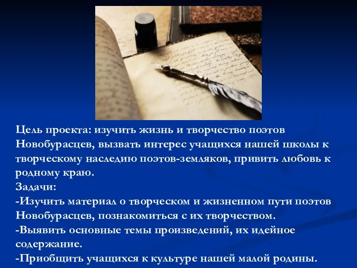 Цель проекта: изучить жизнь и творчество поэтов Новобурасцев, вызвать интерес учащихся нашей