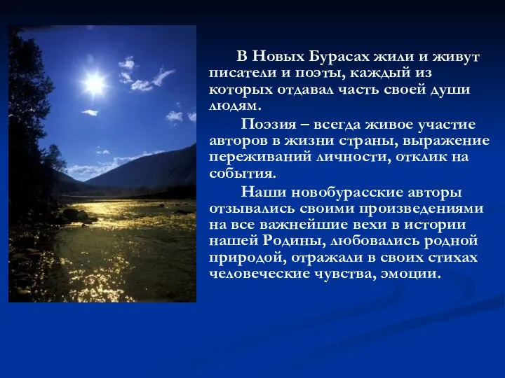 В Новых Бурасах жили и живут писатели и поэты, каждый из которых