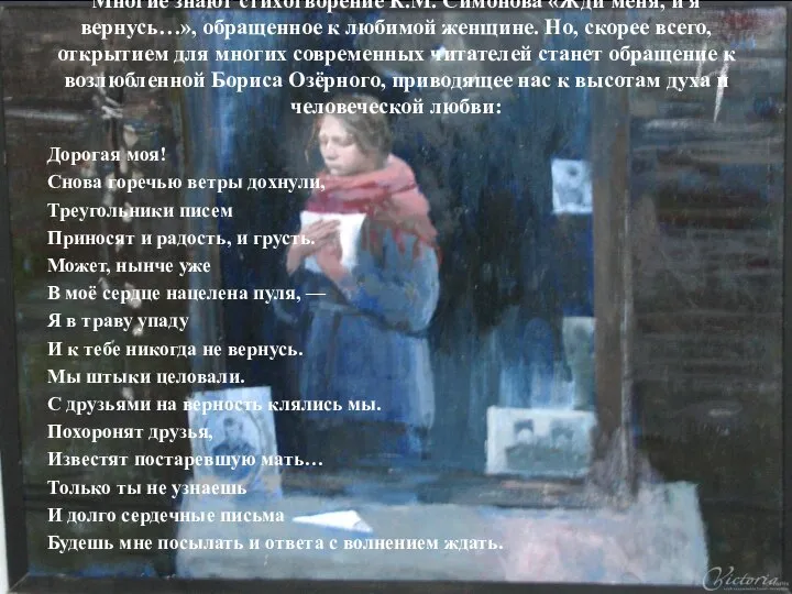Многие знают стихотворение К.М. Симонова «Жди меня, и я вернусь…», обращенное к