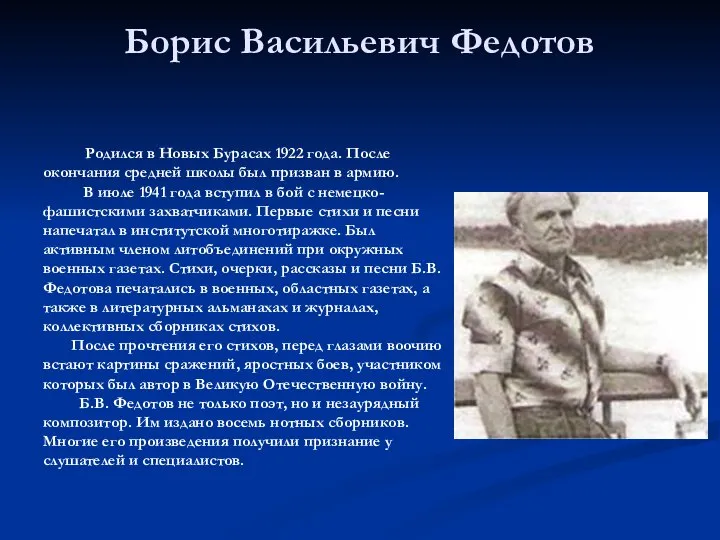 Борис Васильевич Федотов Родился в Новых Бурасах 1922 года. После окончания средней