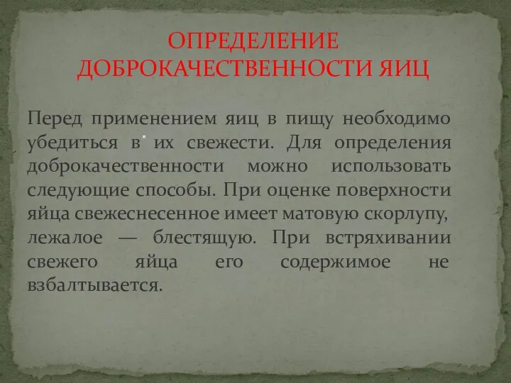 ОПРЕДЕЛЕНИЕ ДОБРОКАЧЕСТВЕННОСТИ ЯИЦ Перед применением яиц в пищу необходимо убедиться в их