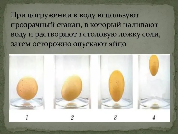 При погружении в воду используют прозрачный стакан, в который наливают воду и