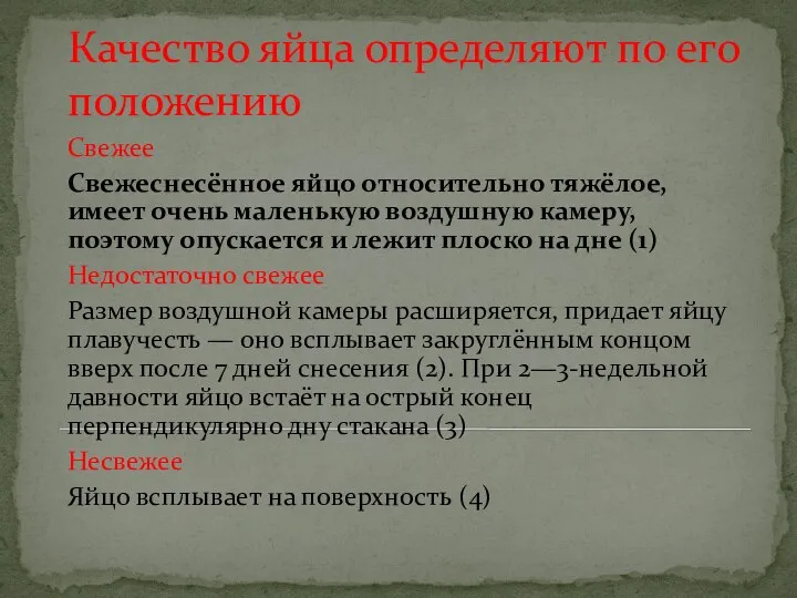 Качество яйца определяют по его положению Свежее Свежеснесённое яйцо относительно тяжёлое, имеет