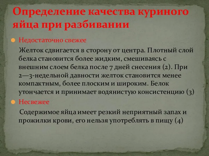 Недостаточно свежее Желток сдвигается в сторону от центра. Плотный слой белка становится