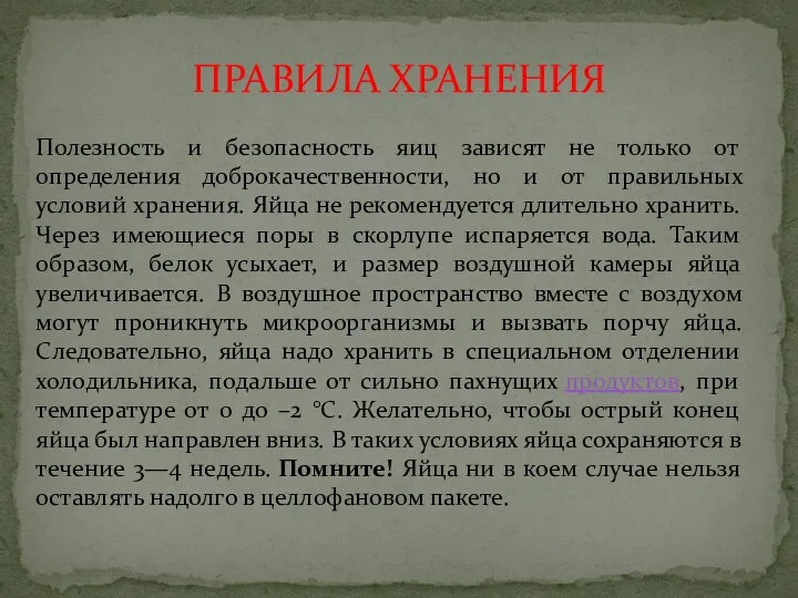 ПРАВИЛА ХРАНЕНИЯ Полезность и безопасность яиц зависят не только от определения доброкачественности,