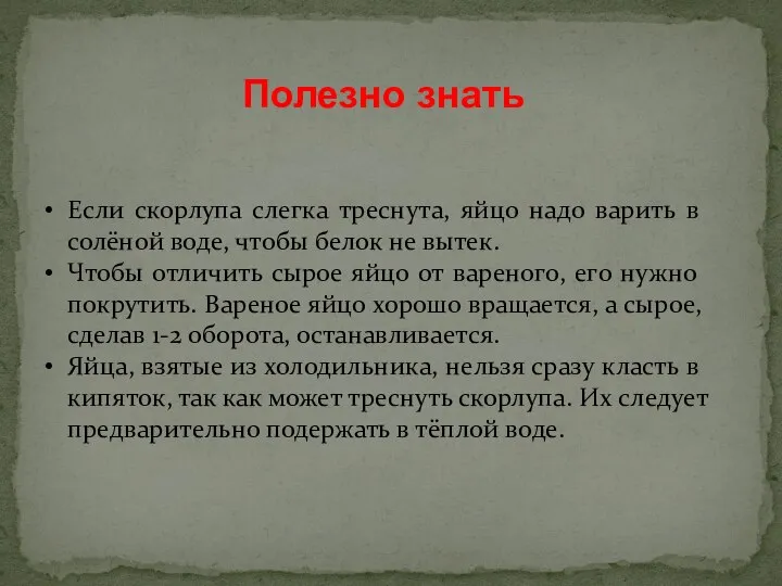 Полезно знать Если скорлупа слегка треснута, яйцо надо варить в солёной воде,