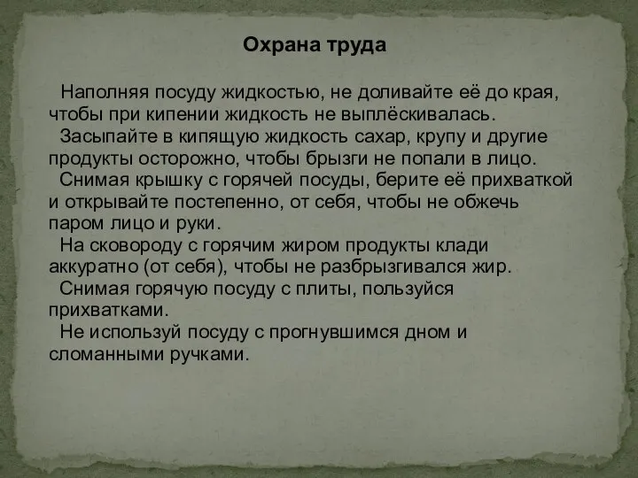 Охрана труда Наполняя посуду жидкостью, не доливайте её до края, чтобы при