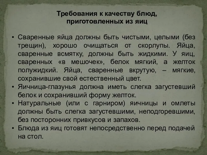 Требования к качеству блюд, приготовленных из яиц Сваренные яйца должны быть чистыми,