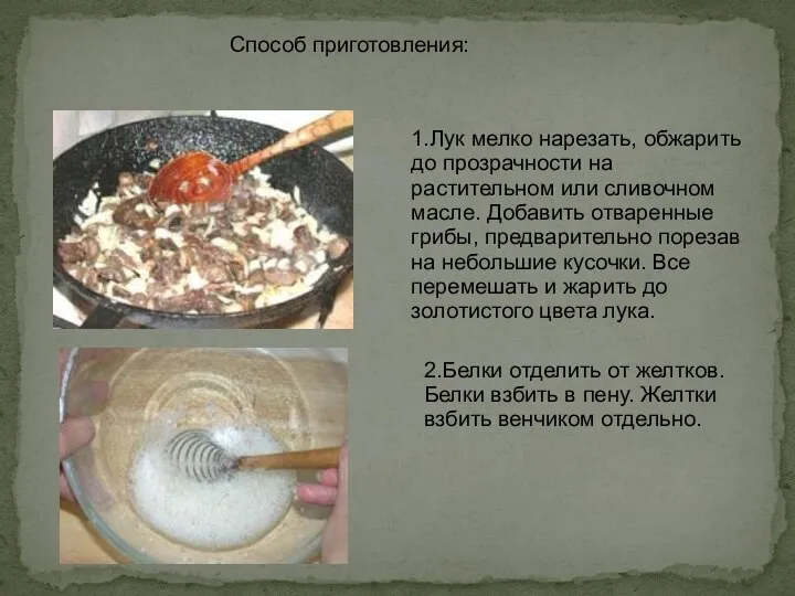 . Способ приготовления: 1.Лук мелко нарезать, обжарить до прозрачности на растительном или