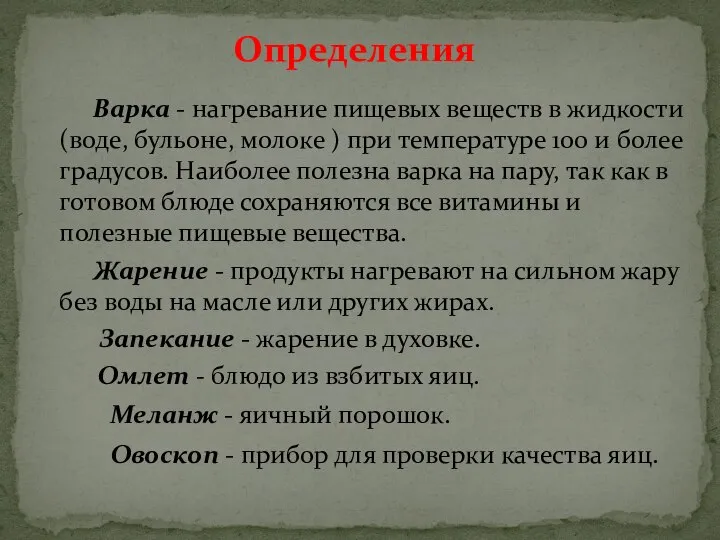 Варка - нагревание пищевых веществ в жидкости (воде, бульоне, молоке ) при