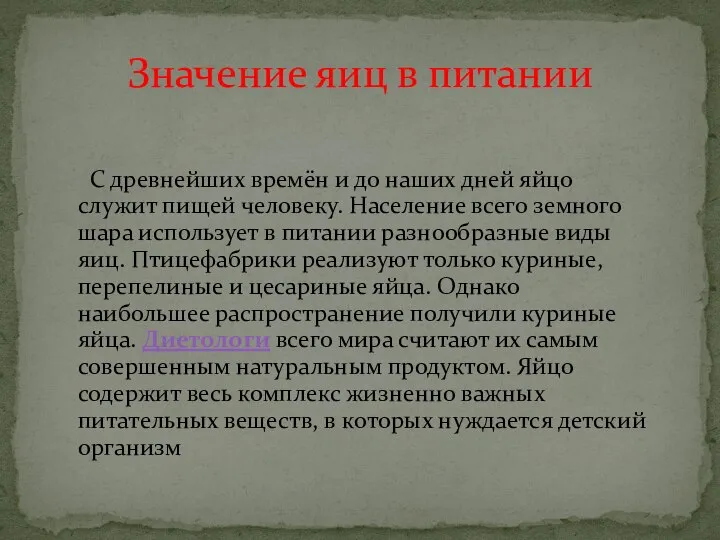 Значение яиц в питании С древнейших времён и до наших дней яйцо