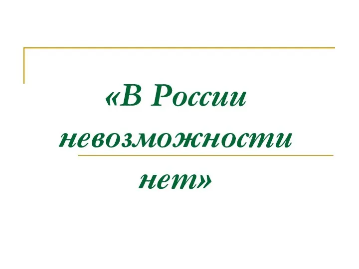 «В России невозможности нет»