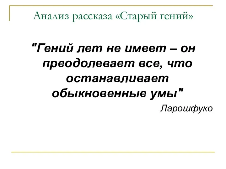 Анализ рассказа «Старый гений» "Гений лет не имеет – он преодолевает все,