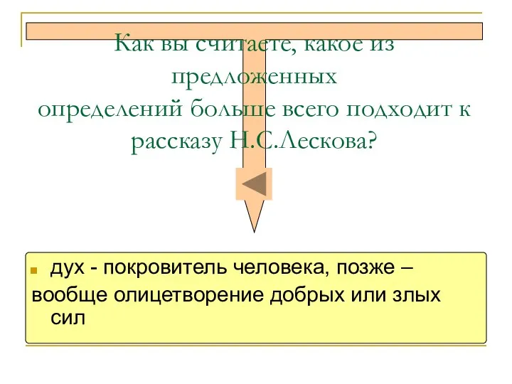 Как вы считаете, какое из предложенных определений больше всего подходит к рассказу