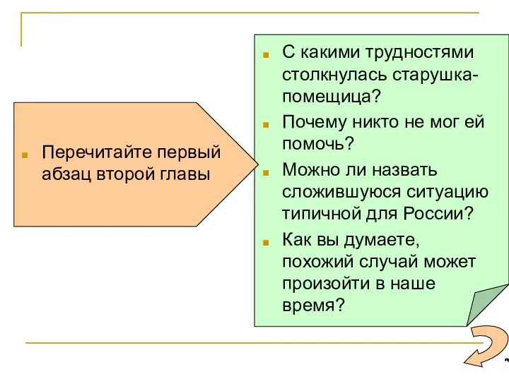 Перечитайте первый абзац второй главы С какими трудностями столкнулась старушка-помещица? Почему никто