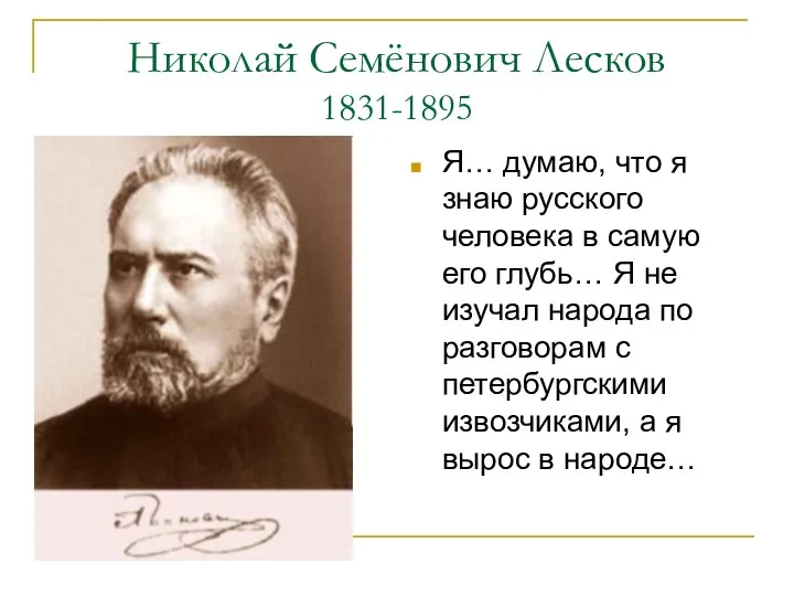 Николай Семёнович Лесков 1831-1895 Я… думаю, что я знаю русского человека в