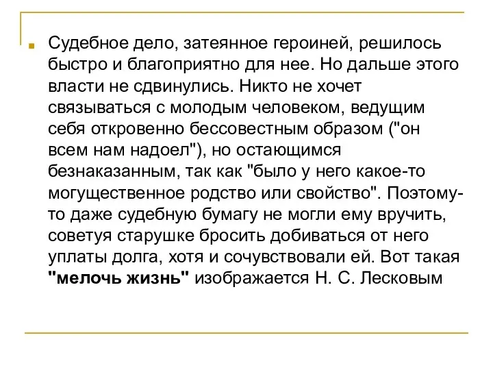 Судебное дело, затеянное героиней, решилось быстро и благоприятно для нее. Но дальше