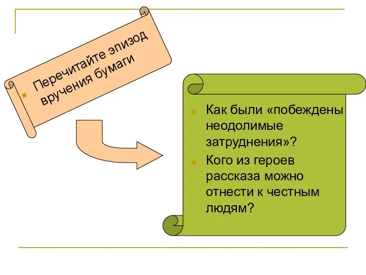 Перечитайте эпизод вручения бумаги Как были «побеждены неодолимые затруднения»? Кого из героев