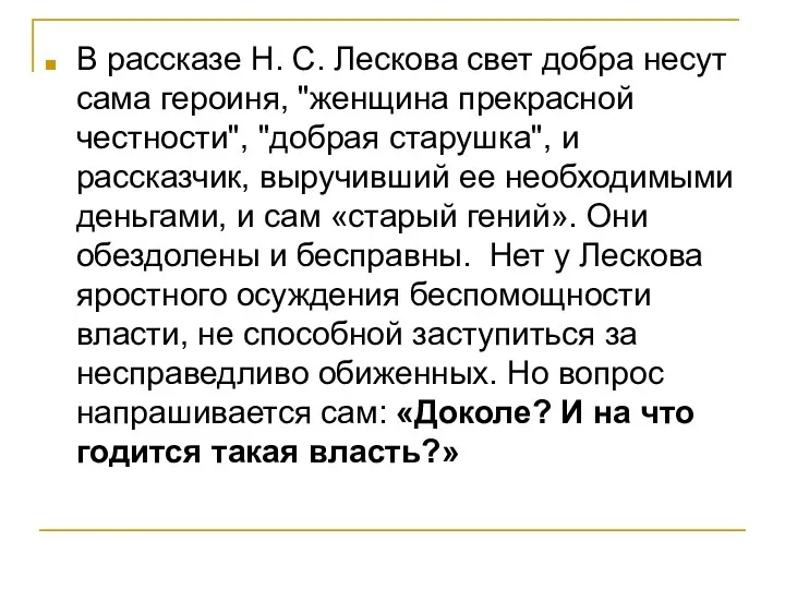 В рассказе Н. С. Лескова свет добра несут сама героиня, "женщина прекрасной