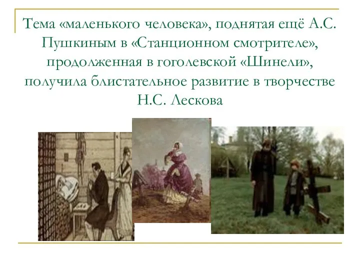 Тема «маленького человека», поднятая ещё А.С.Пушкиным в «Станционном смотрителе», продолженная в гоголевской