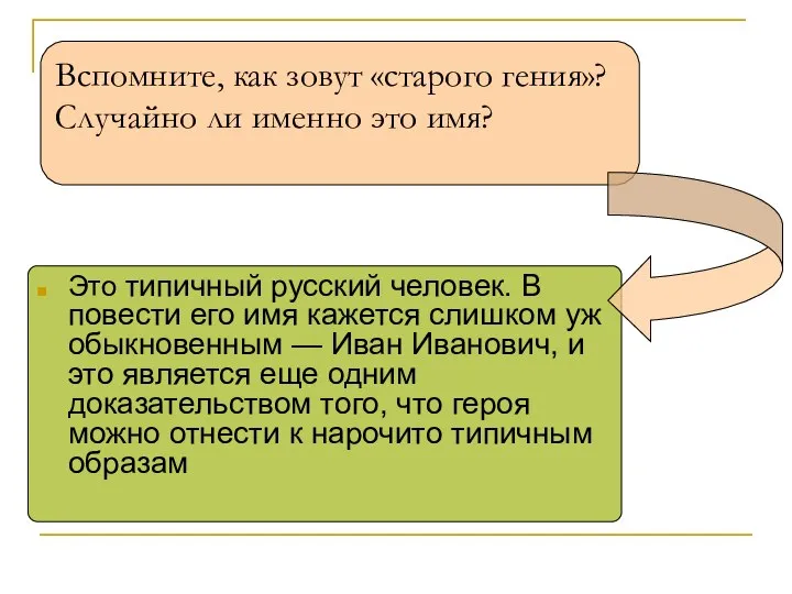 Вспомните, как зовут «старого гения»? Случайно ли именно это имя? Это типичный