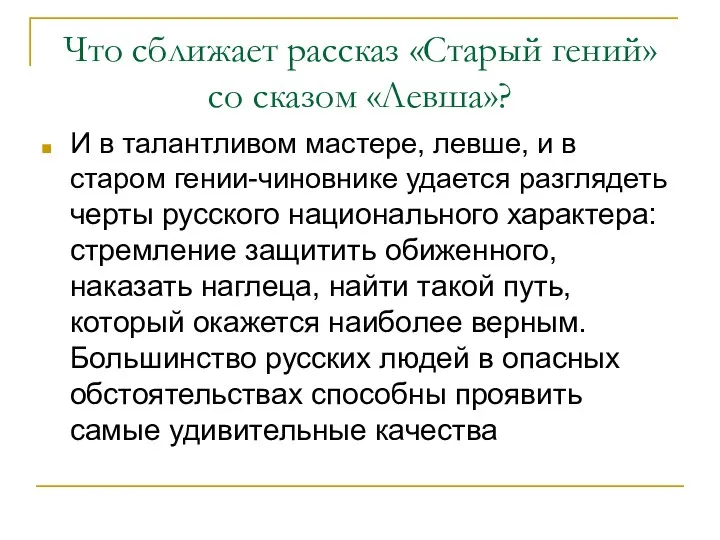 Что сближает рассказ «Старый гений» со сказом «Левша»? И в талантливом мастере,