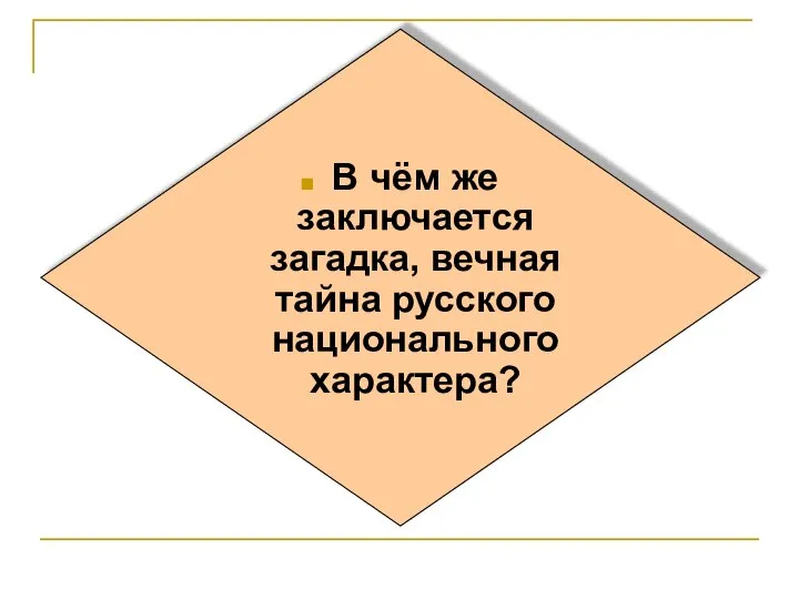 В чём же заключается загадка, вечная тайна русского национального характера?