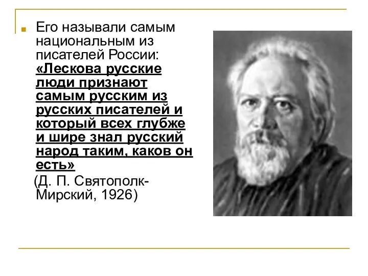 Его называли самым национальным из писателей России: «Лескова русские люди признают самым
