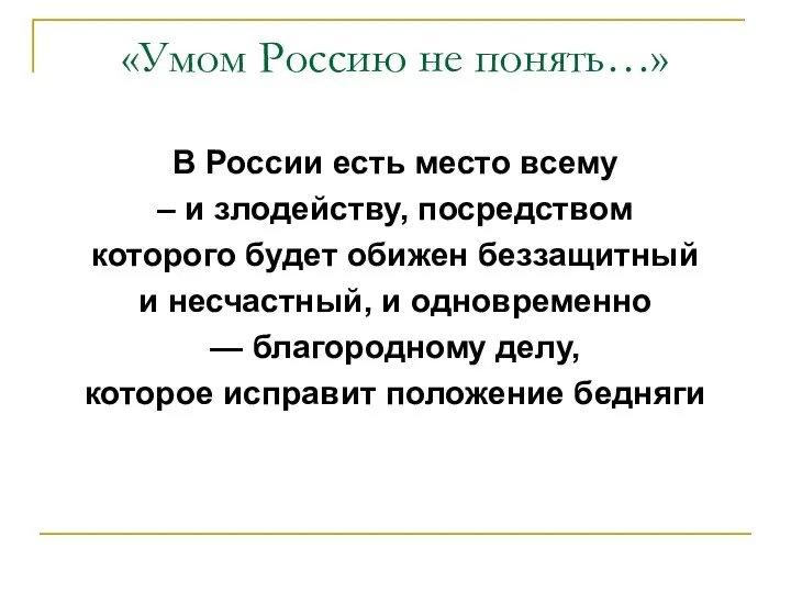 «Умом Россию не понять…» В России есть место всему – и злодейству,