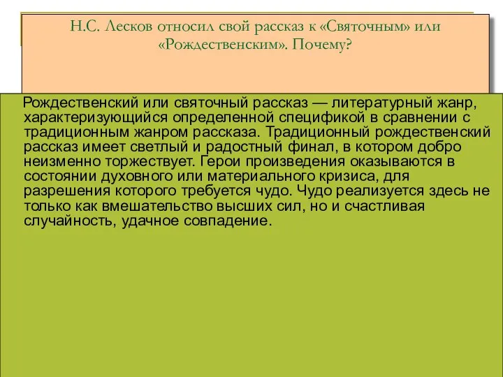 Н.С. Лесков относил свой рассказ к «Святочным» или «Рождественским». Почему? Рождественский или