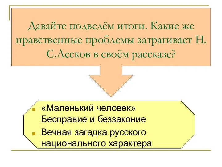 Давайте подведём итоги. Какие же нравственные проблемы затрагивает Н.С.Лесков в своём рассказе?