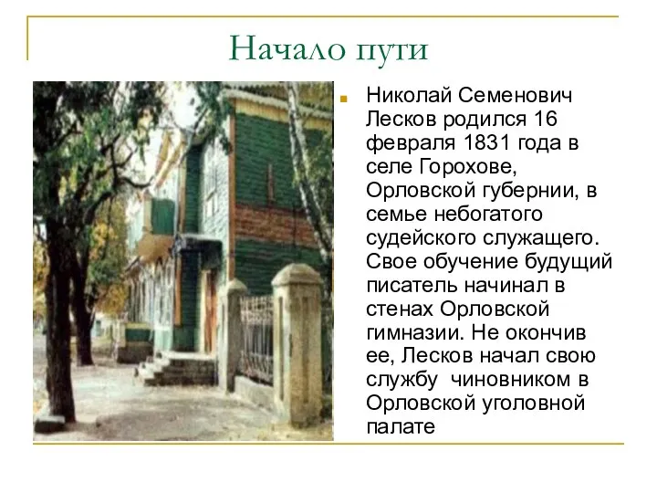 Начало пути Николай Семенович Лесков родился 16 февраля 1831 года в селе