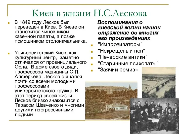 Киев в жизни Н.С.Лескова Воспоминания о киевской жизни нашли отражение во многих