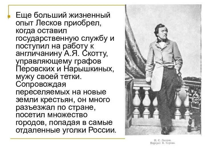 Еще больший жизненный опыт Лесков приобрел, когда оставил государственную службу и поступил