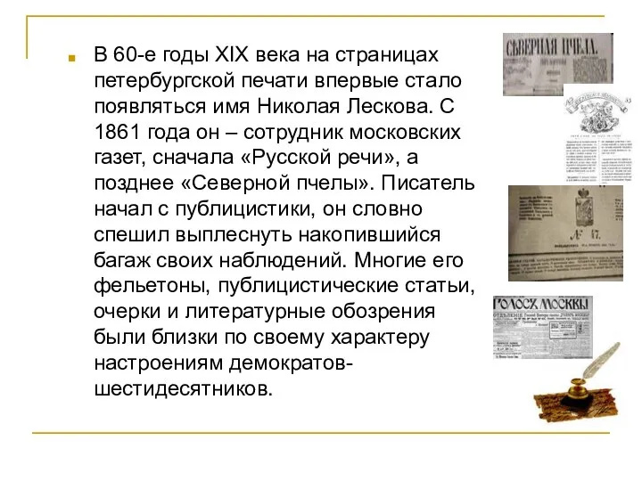 В 60-е годы XIX века на страницах петербургской печати впервые стало появляться