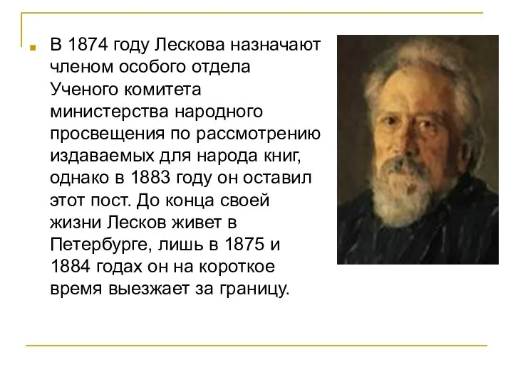 В 1874 году Лескова назначают членом особого отдела Ученого комитета министерства народного