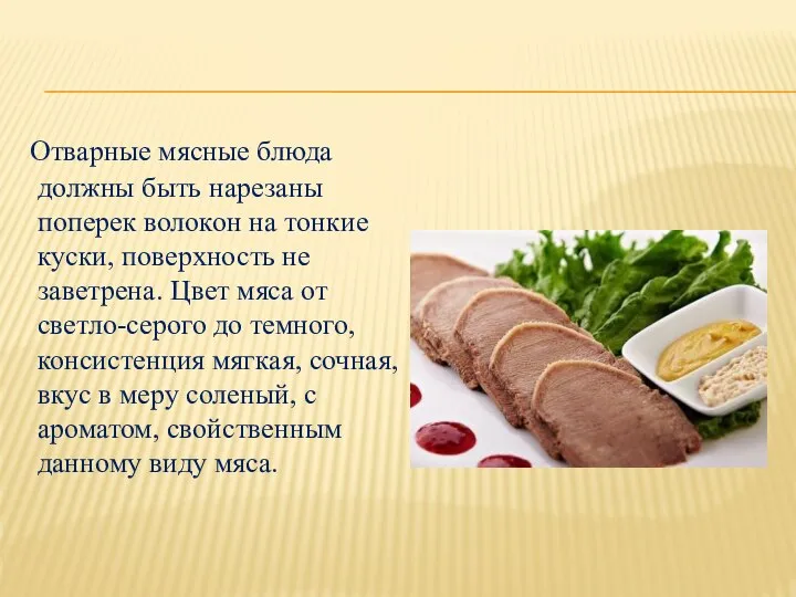 Отварные мясные блюда должны быть нарезаны поперек волокон на тонкие куски, поверхность