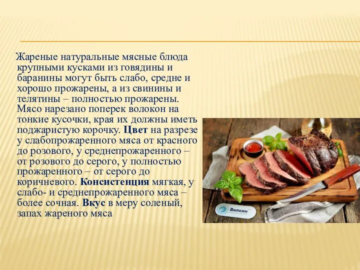 Жареные натуральные мясные блюда крупными кусками из говядины и баранины могут быть