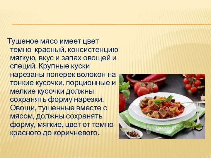 Тушеное мясо имеет цвет темно-красный, консистенцию мягкую, вкус и запах овощей и